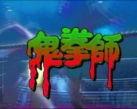 һǧ����ҹ֮��ȭʦ