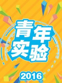����ʵ��2016