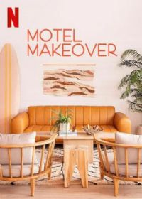 汽车旅馆大改造