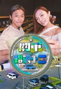 关东.路驿十三粤语