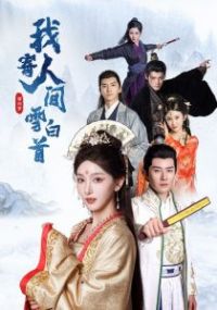 �Ҽ��˼�ѩ����