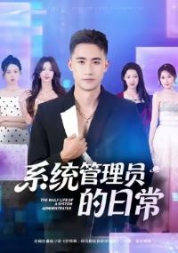 ϵͳ����Ա���ճ�