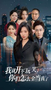 �ҾͿ�����Ц������ôȫ������