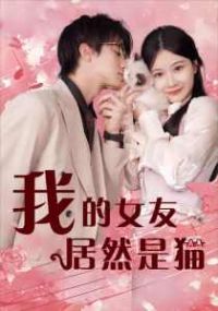 �ҵ�Ů�Ѿ�Ȼ��è