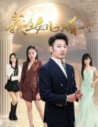 �ҵ�Ů��ֻ��һ��