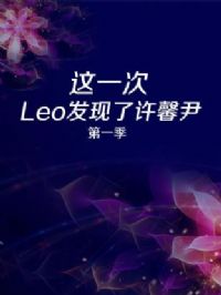 ��һ�� Leo��������ܰ����һ��