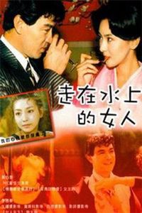 ����ˮ�ϵ�Ů��