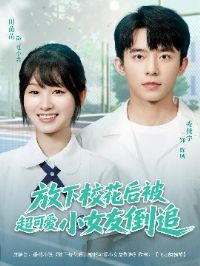 ����У���󱻳��ɰ�СŮ�ѵ�׷