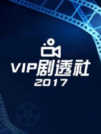 VIP��͸��2017