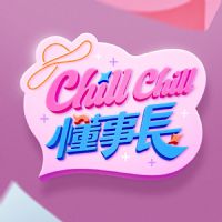 ChillChill懂事长