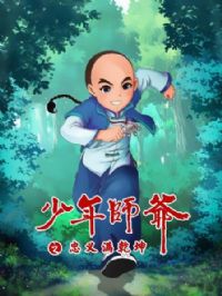 ����ʦү֮������Ǭ��